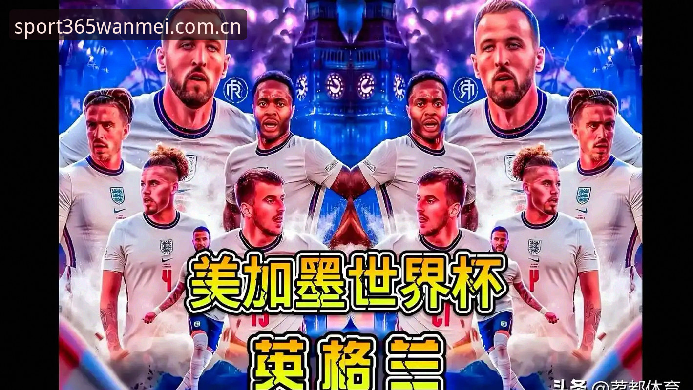 英加对决前瞻：图赫尔用人哲学的深层逻辑与三狮军团战术演进全面解析