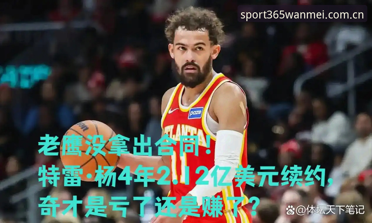 老用户聊特雷·扬2.12亿续约内幕：拿完美体育随手看，这笔账得这么算